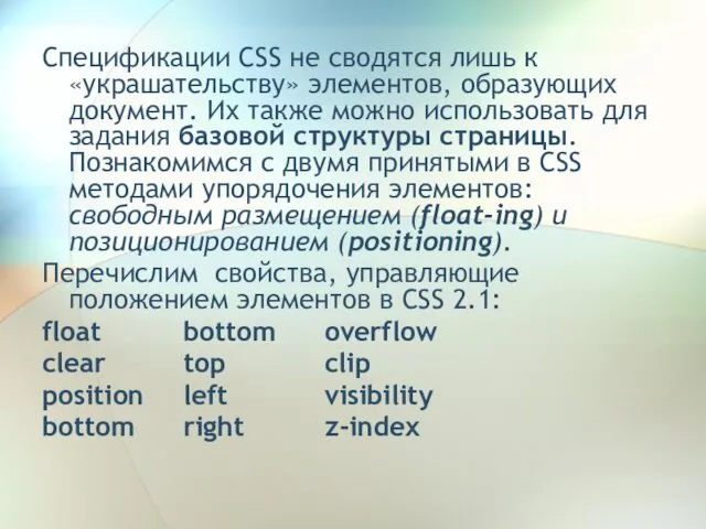 Спецификации CSS не сводятся лишь к «украшательству» элементов, образующих документ. Их