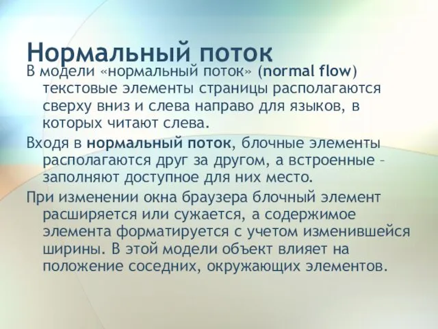 Нормальный поток В модели «нормальный поток» (normal flow) текстовые элементы страницы