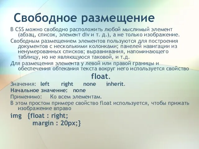 Свободное размещение В CSS можно свободно расположить любой мыслимый элемент (абзац,