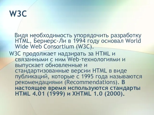 W3C Видя необходимость упорядочить разработку HTML, Бернерс-Ли в 1994 году основал