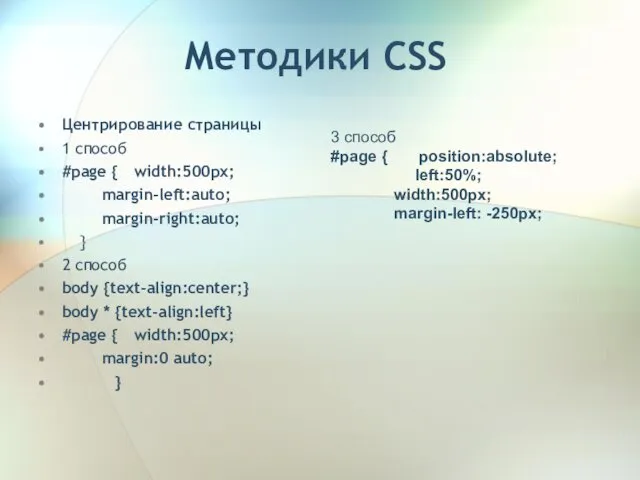 Методики CSS Центрирование страницы 1 способ #page { width:500px; margin-left:auto; margin-right:auto;