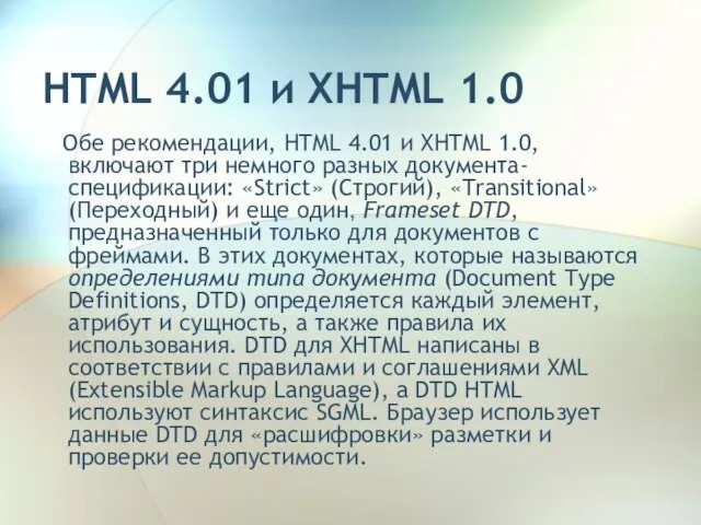 HTML 4.01 и XHTML 1.0 Обе рекомендации, HTML 4.01 и XHTML