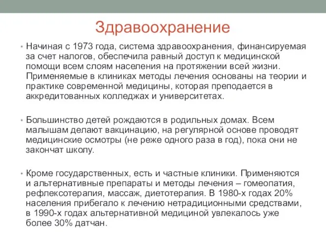 Здравоохранение Начиная с 1973 года, система здравоохранения, финансируемая за счет налогов,