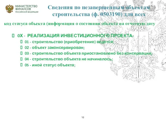 Сведения по незавершенным объектам строительства (ф. 0503190) для всех код статуса