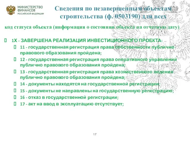 Сведения по незавершенным объектам строительства (ф. 0503190) для всех код статуса