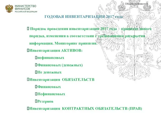 ГОДОВАЯ ИНВЕНТАРИЗАЦИЯ 2017 года Порядок проведения инвентаризации 2017 года – принятие