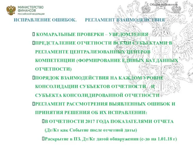 ИСПРАВЛЕНИЕ ОШИБОК. РЕГЛАМЕНТ ВЗАИМОДЕЙСТВИЯ КОМАРАЛЬНЫЕ ПРОВЕРКИ – УВЕДОМЛЕНИЯ ПРЕДСТАЛЕНИЕ ОТЧЕТНОСТИ ВСЕМИ