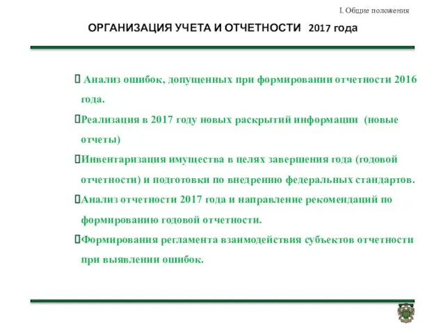 ОРГАНИЗАЦИЯ УЧЕТА И ОТЧЕТНОСТИ 2017 года Анализ ошибок, допущенных при формировании