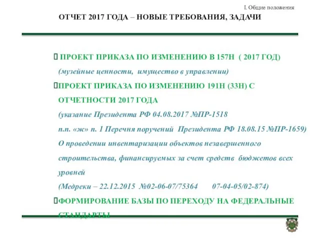 ОТЧЕТ 2017 ГОДА – НОВЫЕ ТРЕБОВАНИЯ, ЗАДАЧИ ПРОЕКТ ПРИКАЗА ПО ИЗМЕНЕНИЮ