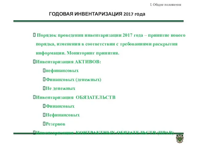 ГОДОВАЯ ИНВЕНТАРИЗАЦИЯ 2017 года Порядок проведения инвентаризации 2017 года – принятие