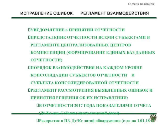 ИСПРАВЛЕНИЕ ОШИБОК. РЕГЛАМЕНТ ВЗАИМОДЕЙСТВИЯ УВЕДОМЛЕНИЕ о ПРИНЯТИИ ОТЧЕТНОСТИ ПРЕДСТАЛЕНИЕ ОТЧЕТНОСТИ ВСЕМИ