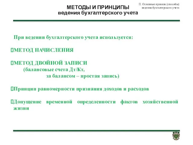 МЕТОДЫ И ПРИНЦИПЫ ведения бухгалтерского учета При ведении бухгалтерского учета используется: