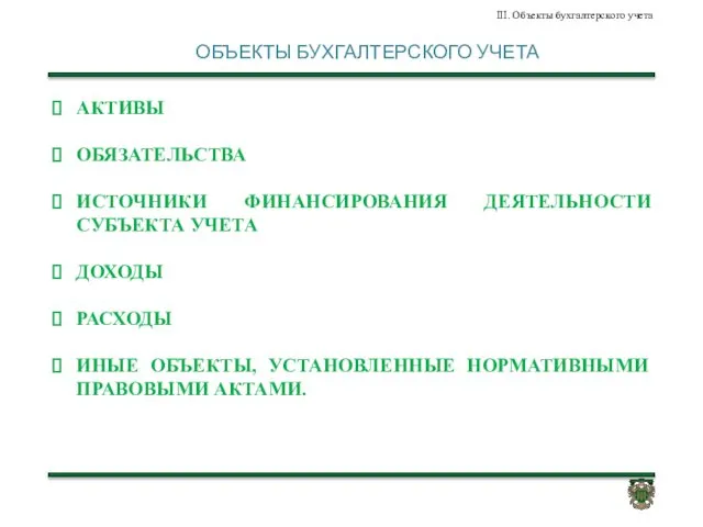 ОБЪЕКТЫ БУХГАЛТЕРСКОГО УЧЕТА АКТИВЫ ОБЯЗАТЕЛЬСТВА ИСТОЧНИКИ ФИНАНСИРОВАНИЯ ДЕЯТЕЛЬНОСТИ СУБЪЕКТА УЧЕТА ДОХОДЫ