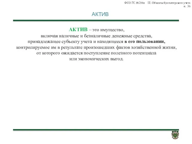 АКТИВ АКТИВ – это имущество, включая наличные и безналичные денежные средства,