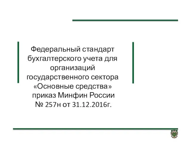 Федеральный стандарт бухгалтерского учета для организаций государственного сектора «Основные средства» приказ