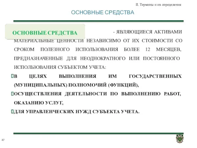 ОСНОВНЫЕ СРЕДСТВА II. Термины и их определения - ЯВЛЯЮЩИЕСЯ АКТИВАМИ МАТЕРИАЛЬНЫЕ