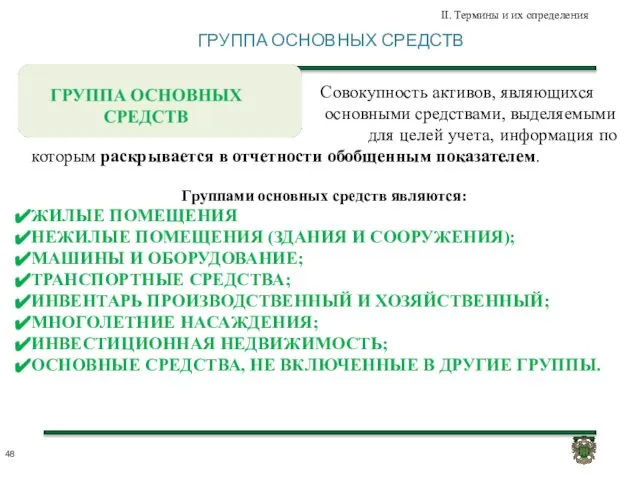 ГРУППА ОСНОВНЫХ СРЕДСТВ II. Термины и их определения - Совокупность активов,