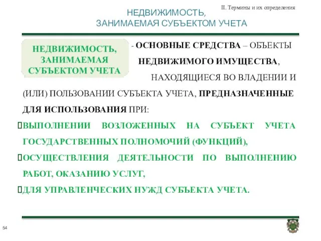 НЕДВИЖИМОСТЬ, ЗАНИМАЕМАЯ СУБЪЕКТОМ УЧЕТА II. Термины и их определения - ОСНОВНЫЕ