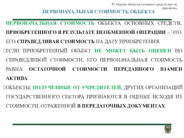 ПЕРВОНАЧАЛЬНАЯ СТОИМОСТЬ ОБЪЕКТА ПЕРВОНАЧАЛЬНАЯ СТОИМОСТЬ ОБЪЕКТА ОСНОВНЫХ СРЕДСТВ, ПРИОБРЕТЕННОГО В РЕЗУЛЬТАТЕ