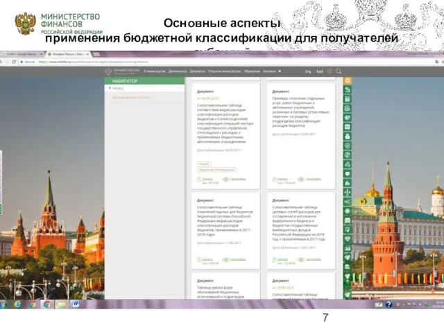 Основные аспекты применения бюджетной классификации для получателей субсидий