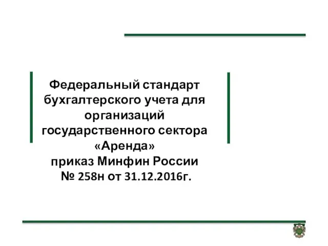 Федеральный стандарт бухгалтерского учета для организаций государственного сектора «Аренда» приказ Минфин России № 258н от 31.12.2016г.