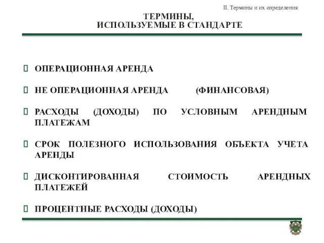 ТЕРМИНЫ, ИСПОЛЬЗУЕМЫЕ В СТАНДАРТЕ II. Термины и их определения ОПЕРАЦИОННАЯ АРЕНДА