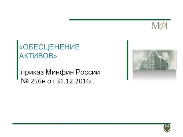 «ОБЕСЦЕНЕНИЕ АКТИВОВ» приказ Минфин России № 256н от 31.12.2016г.