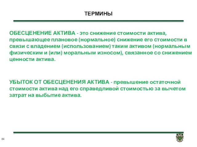 ТЕРМИНЫ ОБЕСЦЕНЕНИЕ АКТИВА - это снижение стоимости актива, превышающее плановое (нормальное)