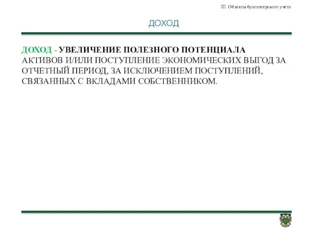 ДОХОД ДОХОД - УВЕЛИЧЕНИЕ ПОЛЕЗНОГО ПОТЕНЦИАЛА АКТИВОВ И/ИЛИ ПОСТУПЛЕНИЕ ЭКОНОМИЧЕСКИХ ВЫГОД