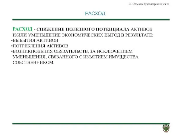 РАСХОД РАСХОД - СНИЖЕНИЕ ПОЛЕЗНОГО ПОТЕНЦИАЛА АКТИВОВ И/ИЛИ УМЕНЬШЕНИЕ ЭКОНОМИЧЕСКИХ ВЫГОД