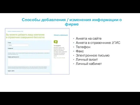 Способы добавления / изменения информации о фирме Анкета на сайте Анкета