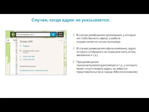 Случаи, когда адрес не указывается: В случае размещения организаций, у которых