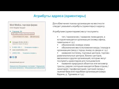 Атрибуты адреса (ориентиры) Для облегчения поиска организации на местности следует указывать