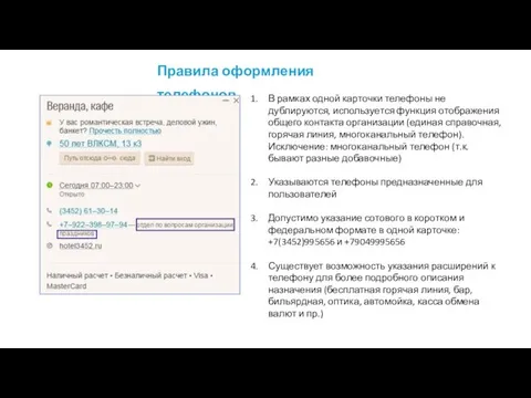 Правила оформления телефонов В рамках одной карточки телефоны не дублируются, используется