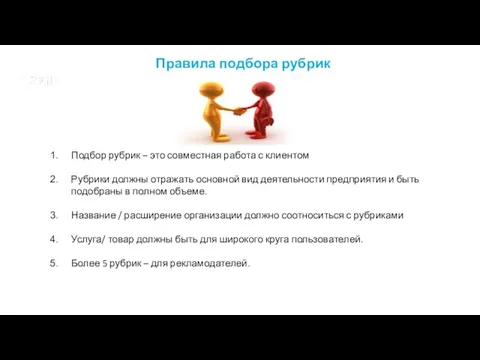 Подбор рубрик – это совместная работа с клиентом Рубрики должны отражать