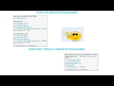 УСЛУГА НЕ ДЛЯ ВСЕХ ЖЕЛАЮЩИХ: РАБОТАЮТ ТОЛЬКО С ОДНОЙ ОРГАНИЗАЦИЕЙ: