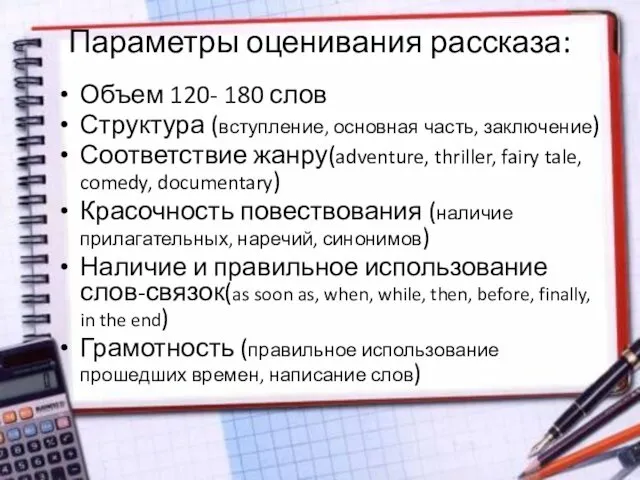 Параметры оценивания рассказа: Объем 120- 180 слов Структура (вступление, основная часть,