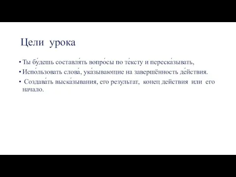 Цели урока Ты бу́дешь составля́ть вопро́сы по те́ксту и переска́зывать, Испо́льзовать