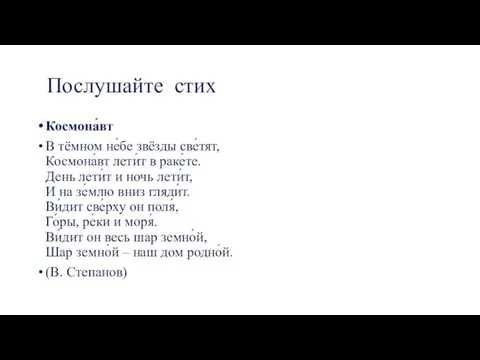 Послушайте стих Космона́вт В тёмном не́бе звёзды све́тят, ​Космона́вт лети́т в