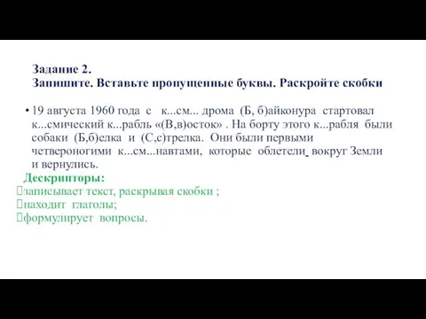 Задание 2. Запишите. Вставьте пропущенные буквы. Раскройте скобки 19 августа 1960