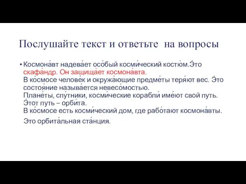 Послушайте текст и ответьте на вопросы Космона́вт надева́ет осо́бый косми́ческий костю́м.Э́то