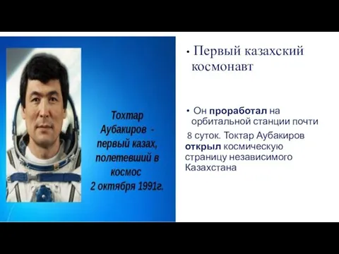 Первый казахский космонавт Он проработал на орбитальной станции почти 8 суток.