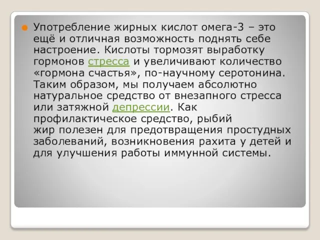 Употребление жирных кислот омега-3 – это ещё и отличная возможность поднять