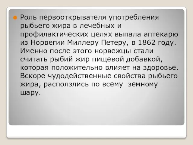 Роль первооткрывателя употребления рыбьего жира в лечебных и профилактических целях выпала