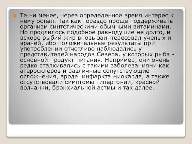 Те ни менее, через определенное время интерес к нему остыл. Так