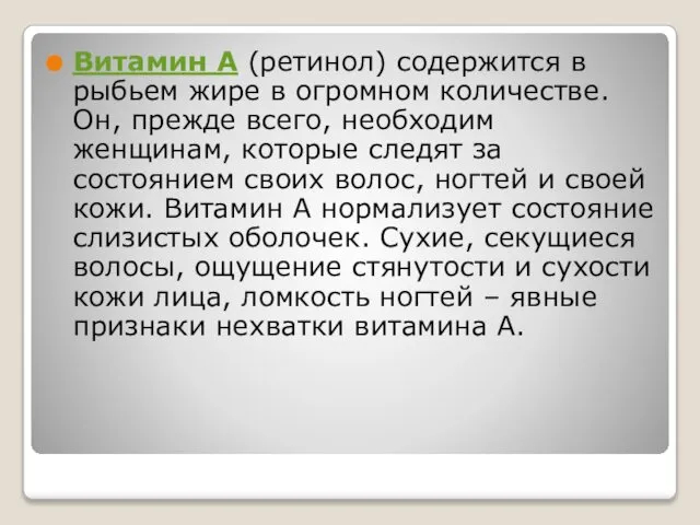 Витамин А (ретинол) содержится в рыбьем жире в огромном количестве. Он,