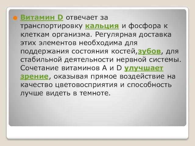 Витамин D отвечает за транспортировку кальция и фосфора к клеткам организма.