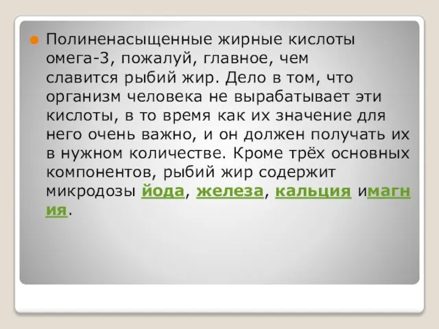 Полиненасыщенные жирные кислоты омега-3, пожалуй, главное, чем славится рыбий жир. Дело