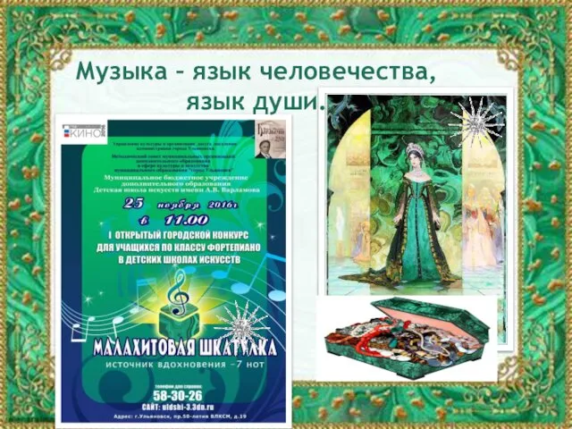 Музыка – язык человечества, язык души.