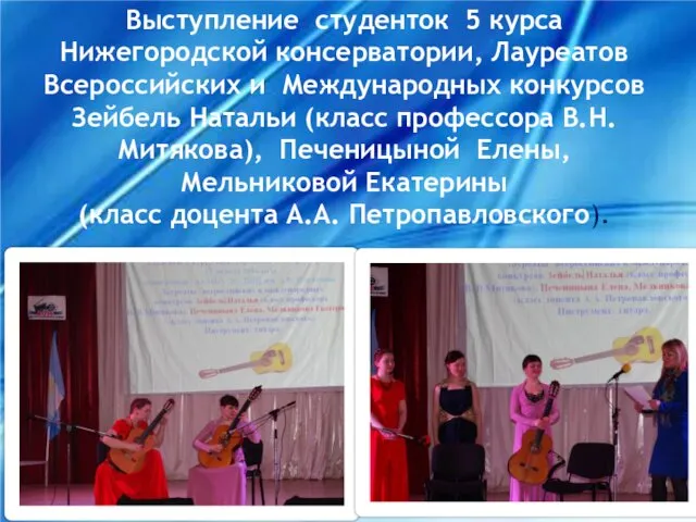 Выступление студенток 5 курса Нижегородской консерватории, Лауреатов Всероссийских и Международных конкурсов